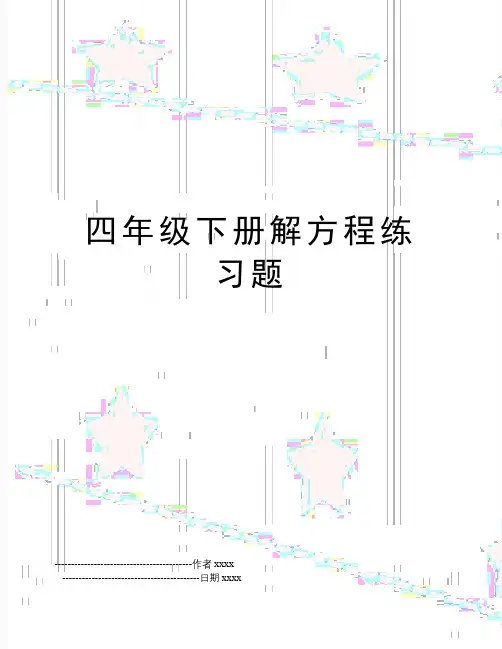 最新四年级下册解方程练习题