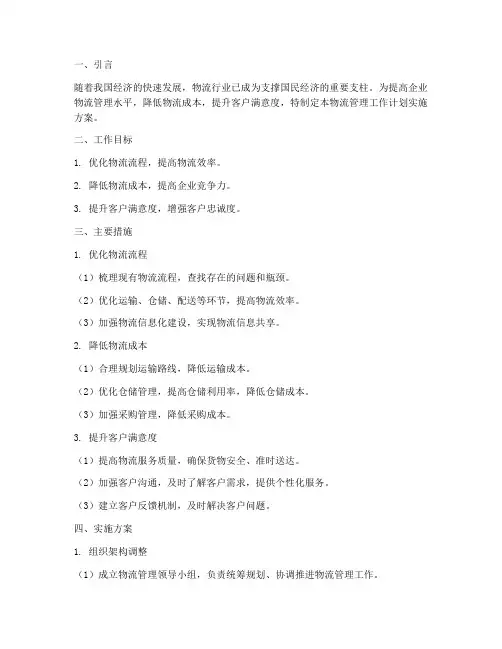物流管理工作计划实施方案范文