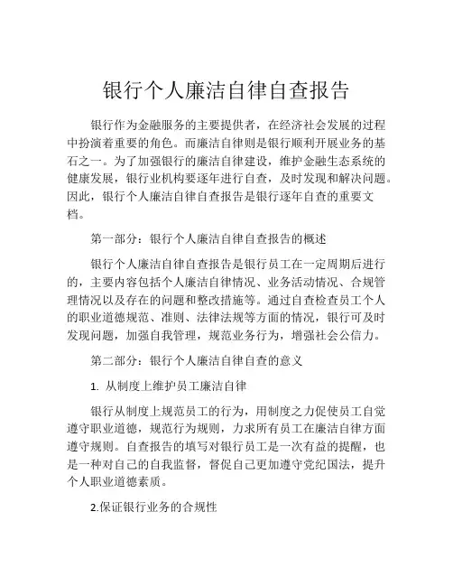 银行个人廉洁自律自查报告