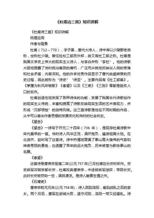 《杜甫诗三首》知识讲解