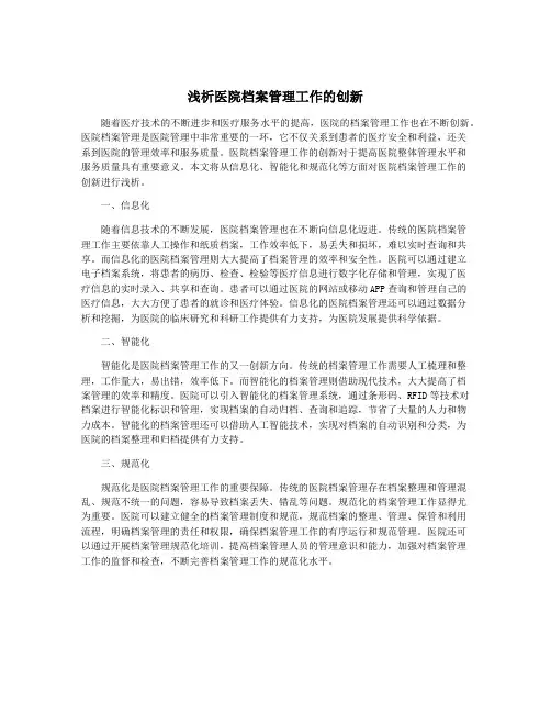 浅析医院档案管理工作的创新