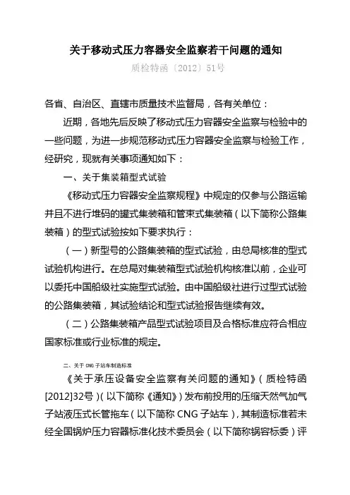 关于移动式压力容器安全监察若干问题的通知 -质检特函〔2012〕51号