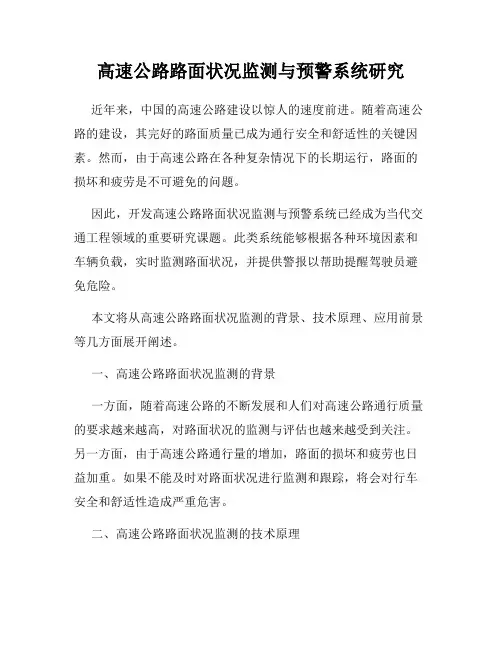 高速公路路面状况监测与预警系统研究