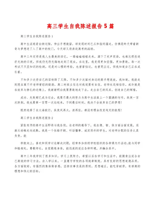 高三学生自我陈述报告5篇