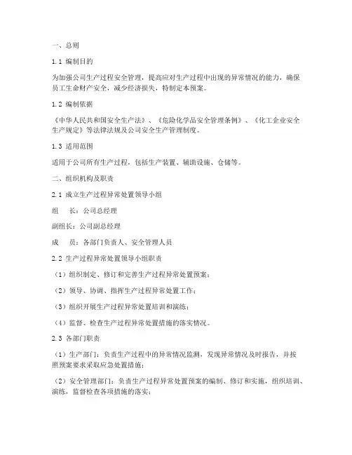 生产过程异常处置预案范文
