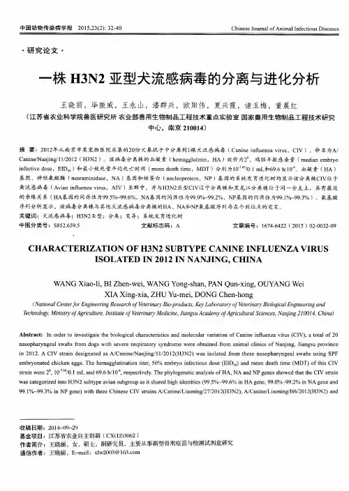 一株H3N2亚型犬流感病毒的分离与进化分析