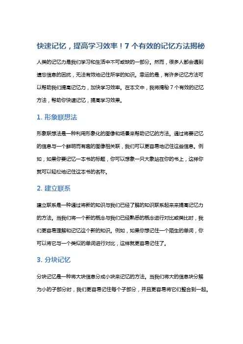 快速记忆,提高学习效率!7个有效的记忆方法揭秘