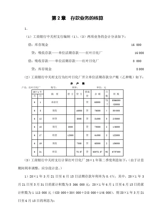 人大版《金融企业会计》课后习题答案