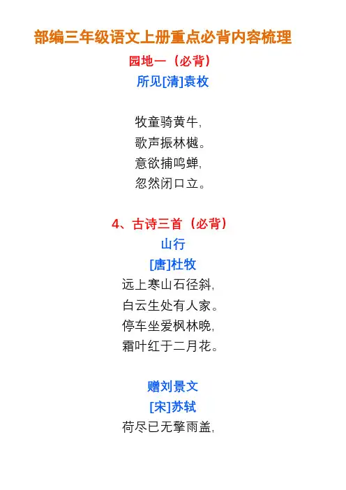 部编三年级语文上册重点必背内容梳理
