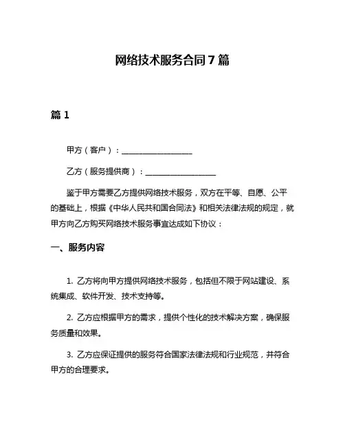 网络技术服务合同7篇