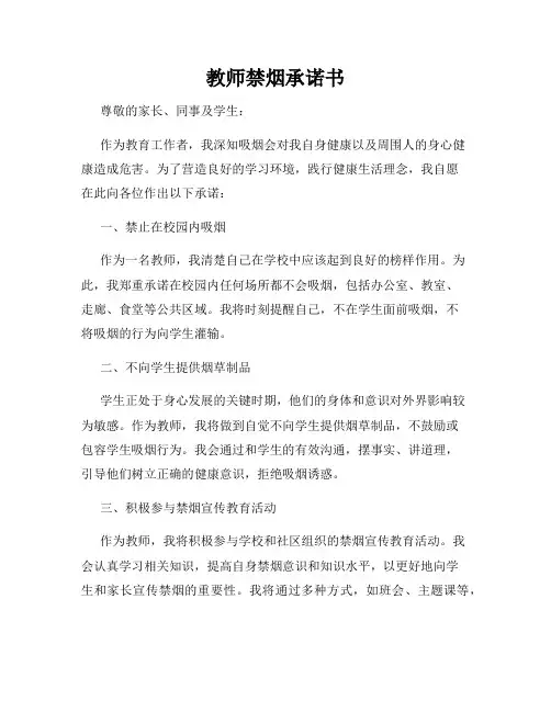 教师禁烟承诺书
