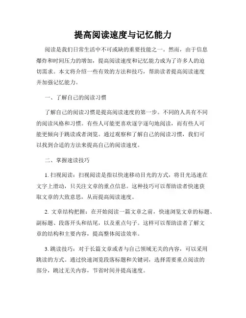 提高阅读速度与记忆能力