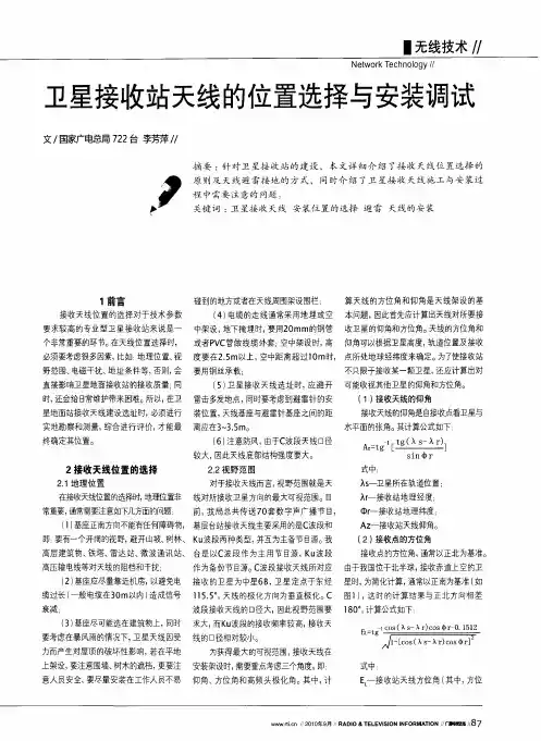 卫星接收站天线的位置选择与安装调试