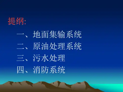 联合站原油集输污水处理工艺讲课ppt课件