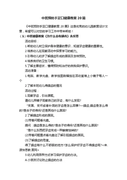 中班预防手足口健康教案20篇