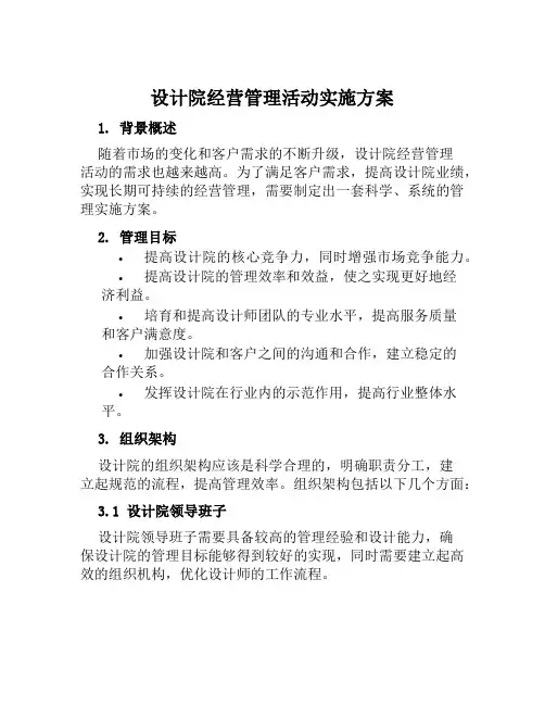 设计院经营管理活动实施方案范本