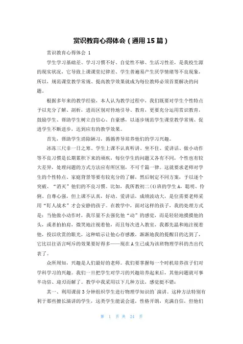 赏识教育心得体会(通用15篇)