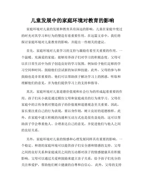 儿童发展中的家庭环境对教育的影响