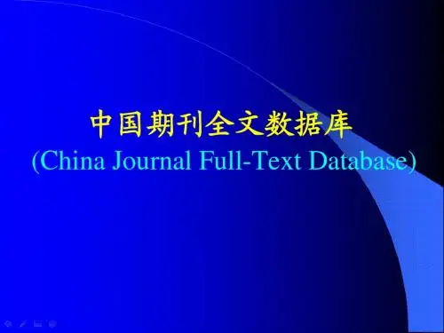 CNKI中国期刊全文数据库