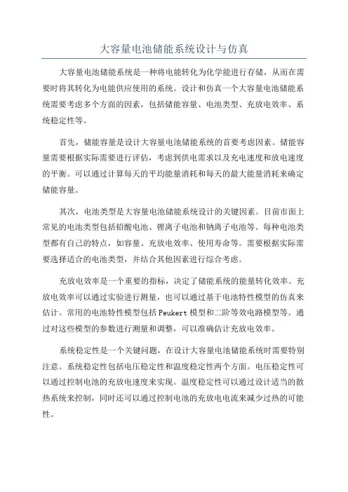 大容量电池储能系统设计与仿真