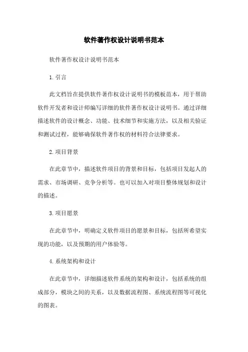 软件著作权设计说明书范本