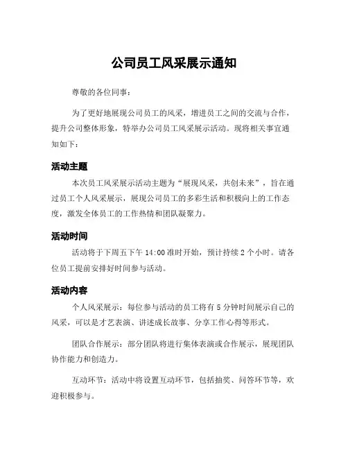 公司员工风采展示通知