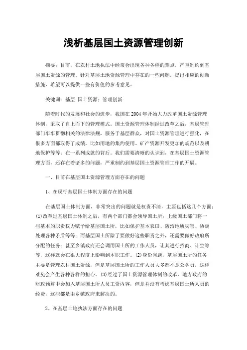 浅析基层国土资源管理创新
