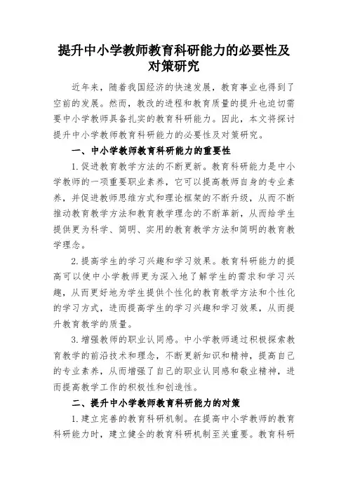 提升中小学教师教育科研能力的必要性及对策研究