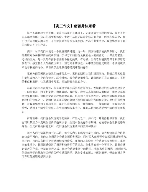 【高三作文】痛苦并快乐着