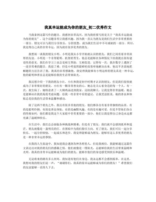 我真幸运能成为你的朋友_初二优秀作文