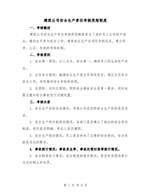 建筑公司安全生产责任考核奖惩制度(3篇)