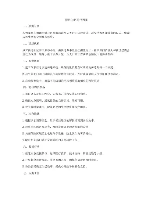 街道 社区防汛预案