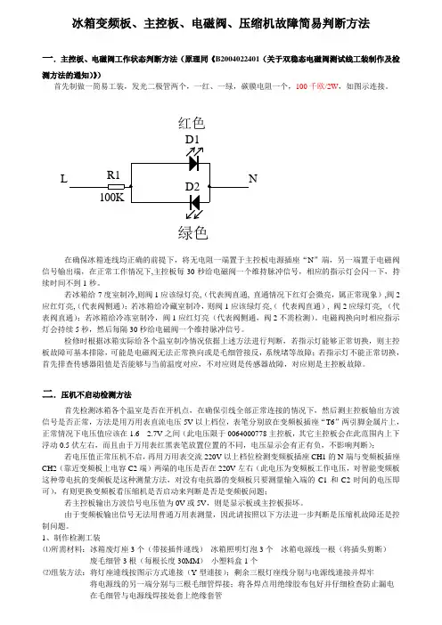 冰箱变频板、主控板、电磁阀、压缩机故障简易判断方法20050905