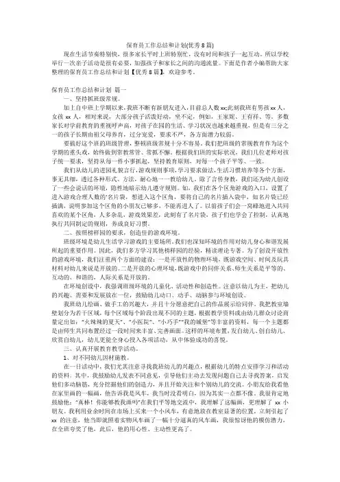 保育员工作总结和计划(优秀8篇)