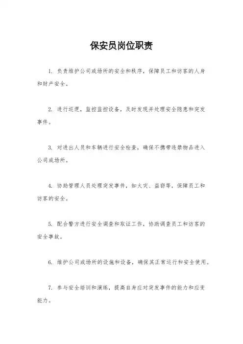 保安员岗位职责