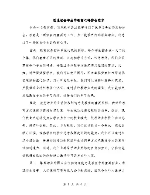 创造适合学生的教育心得体会范本（二篇）