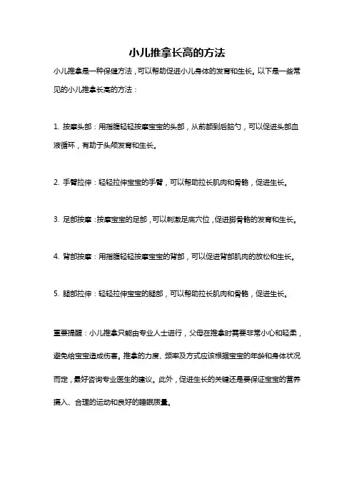 小儿推拿长高的方法