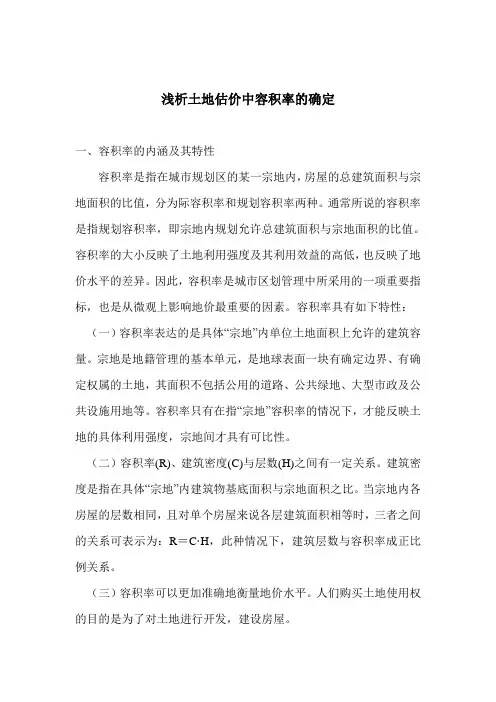 浅析土地估价中容积率的确定