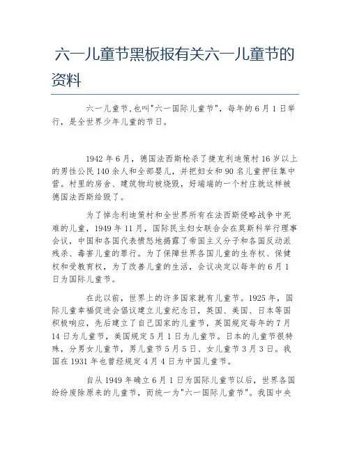 六一儿童节黑板报有关六一儿童节的资料文字稿