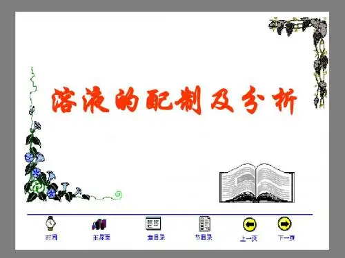 溶液的配制及分析ppt6 人教课标版(1)