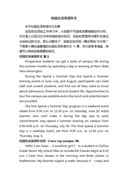 关于校园生活英语作文五篇