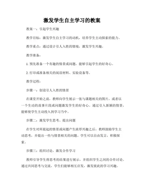 激发学生自主学习的教案