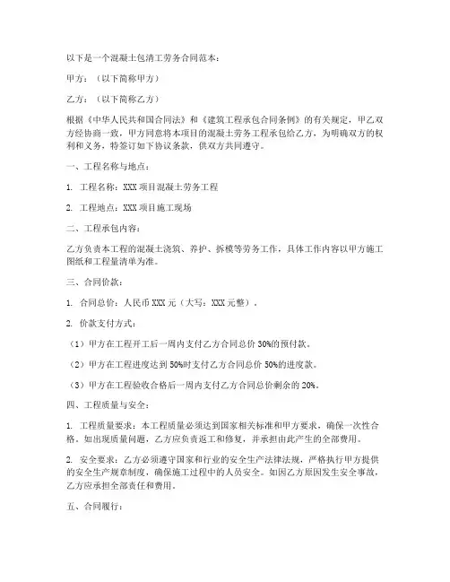 混凝土包清工劳务合同范本
