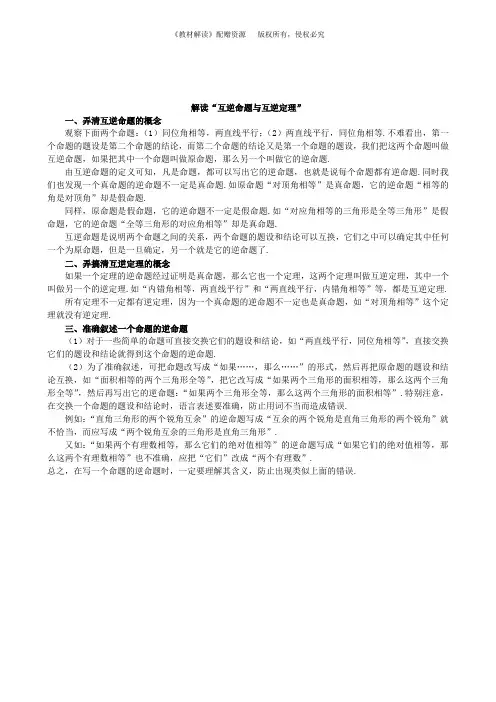 解读“互逆命题与互逆定理”