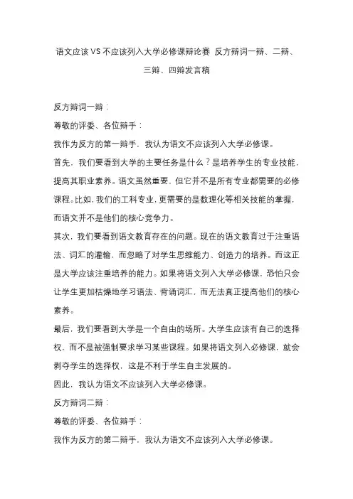 语文应该VS不应该列入大学必修课辩论赛 反方辩词一辩、二辩、三辩、四辩发言稿