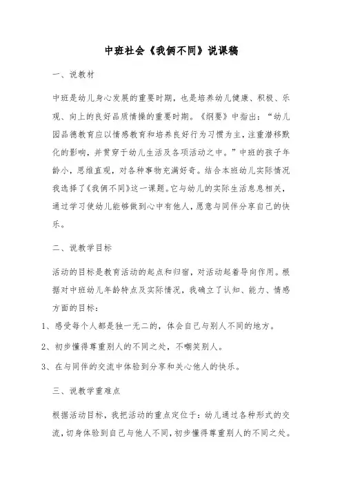 中班社会《我俩不同》说课稿