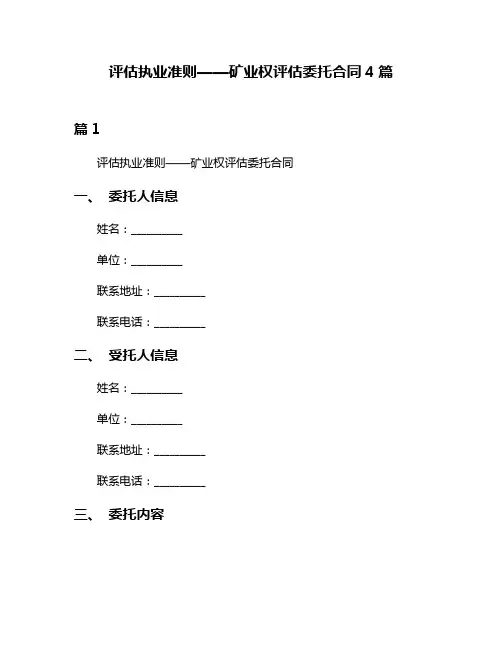 评估执业准则——矿业权评估委托合同4篇