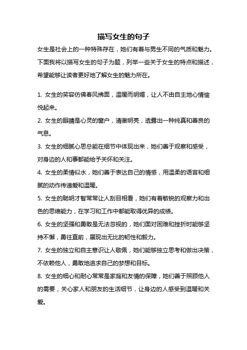 描写女生的句子
