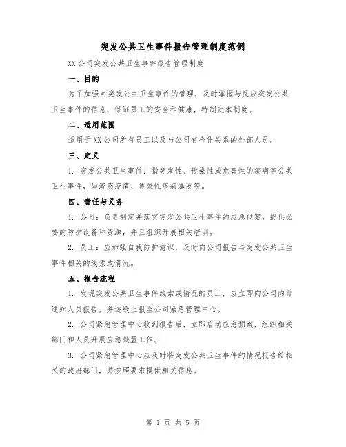 突发公共卫生事件报告管理制度范例（3篇）