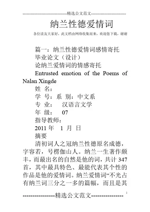 纳兰性德爱情词